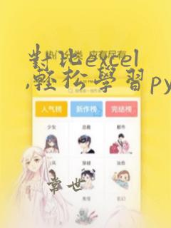 对比excel,轻松学习python数据分析