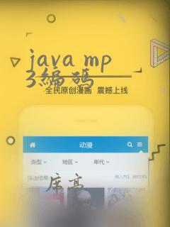 java mp3编码