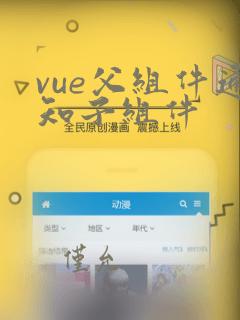 vue父组件通知子组件