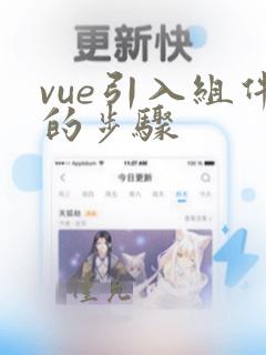 vue引入组件的步骤