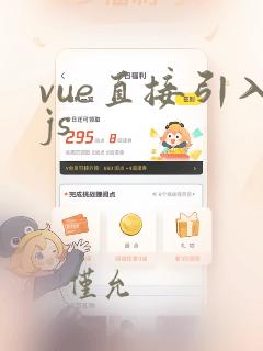 vue直接引入js