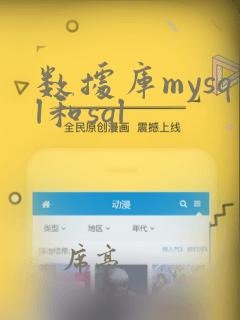 数据库mysql和sql