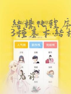 结构化程序设计3种基本结构