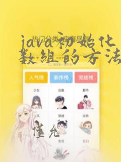 java初始化数组的方法
