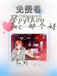 学python和c 哪个好