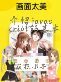 介绍javascript的基本数据类型