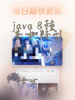 java 8种基本类型