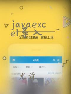 javaexcel导入