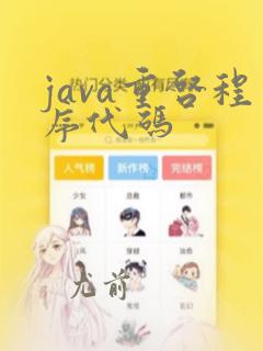 java重启程序代码