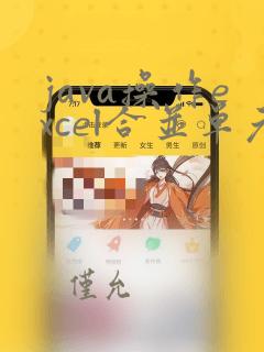 java操作excel合并单元格