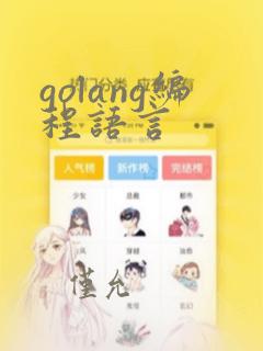 golang编程语言
