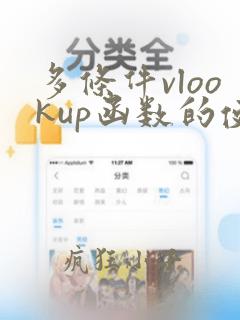 多条件vlookup函数的使用方法及实例