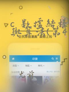 c 数据结构与算法(第4版)pdf下载