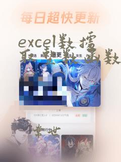 excel数据取整数函数