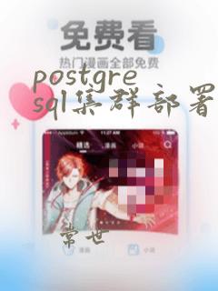 postgresql集群部署