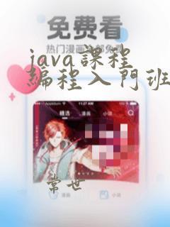 java课程 编程入门班