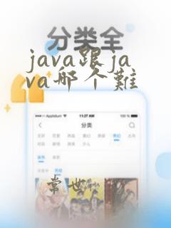 java跟java哪个难