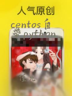 centos自带python
