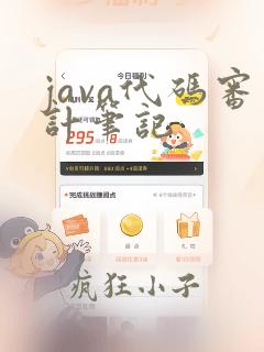 java代码审计笔记