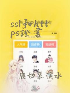 ssl和https证书