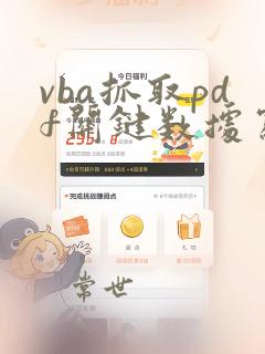 vba抓取pdf关键数据写入excel