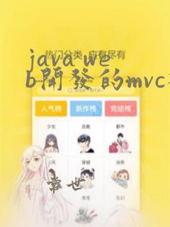 java web开发的mvc框架