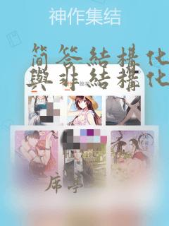 简答结构化面试与非结构化面试的区别