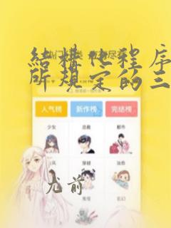 结构化程序设计所规定的三种基本控制结构