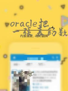 oracle把一张表的数据insert到另一个表