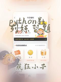 python数列练习题