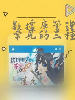 数据库管理系统常见的三种数据类型