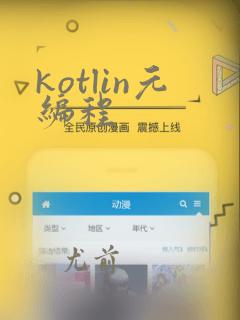 kotlin元编程