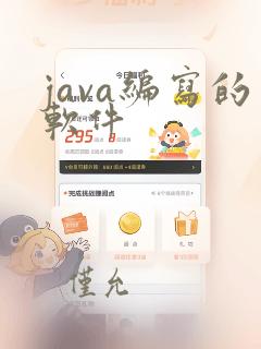 java编写的软件