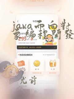 java面向对象编程开发