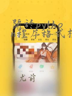 关于python程序格式框架的描述