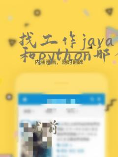 找工作java和python哪个好