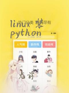 linux 装python