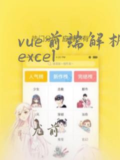 vue前端解析excel