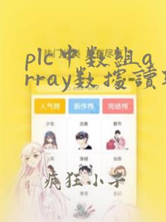 plc中数组array数据读取