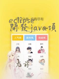 eclipse开发java项目