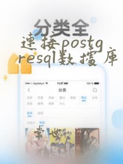连接postgresql数据库