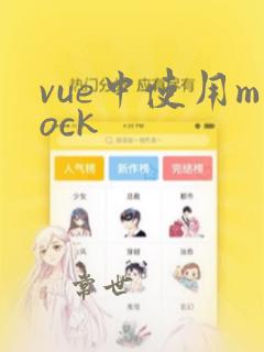 vue中使用mock