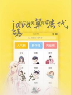 java算法代码