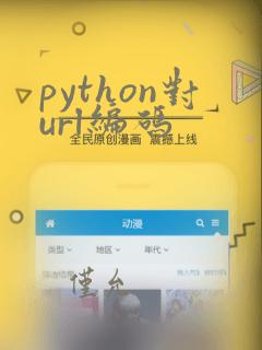 python对url编码