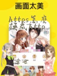 https怎么换成http