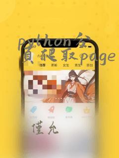python分页爬取page