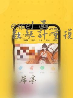 excel 函数统计重复项个数