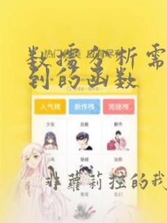 数据分析需要用到的函数