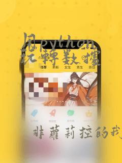 用python玩转数据