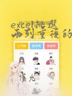 excel挑选两列重复的数据